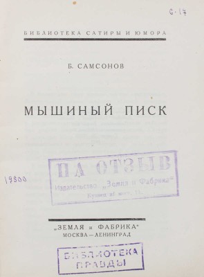Самсонов Б. Мышиный писк / Обл. худож. Н. Ремизова. М.; Л.: Земля и фабрика, 1927.